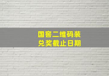 国窖二维码装 兑奖截止日期